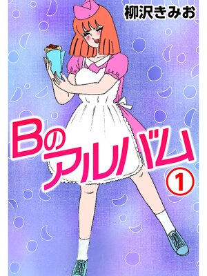cover image of Ｂのアルバム1